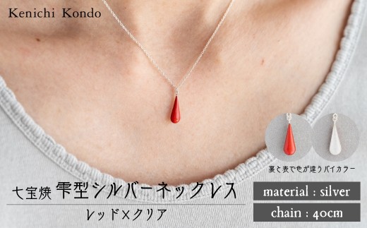 ネックレス しずく レッド×クリア 七宝 | ネックレス 雫 モチーフ しずく型 ポイント アクセ レッド クリア アクセサリー 七宝 七宝焼き ジュエリー 上品 レディース 装飾 クリスマス 入学祝い 結婚記念日 記念日 お祝い 誕生日 ギフト 作家 作品 手づくり Kenichi Kondo 埼玉県 北本市 2283565 - 埼玉県北本市