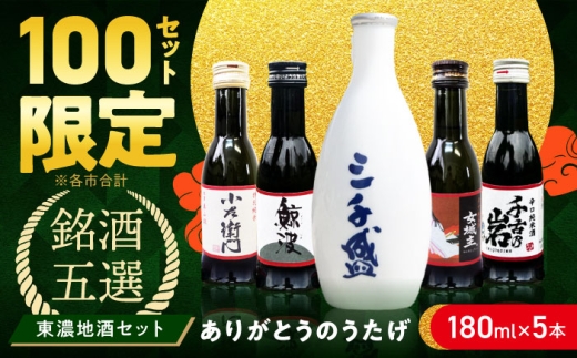 ＼飲みくらべ/[ありがとうのうたげ]東濃5銘酒地酒セット(180mlx5本) 日本酒 多治見市 / 中山道大鋸 三千盛 小左衛門 鯨波 女城 千古乃岩 お酒 