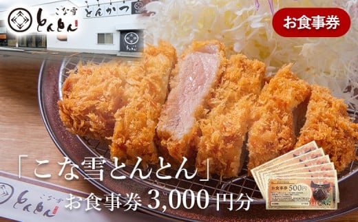 放牧豚使用のとんかつ店「こな雪とんとん」お食事券 3,000円分 | 放牧豚 とんかつ　食事券　お食事券 ランチ ディナー 北海道旅行 えこりん村 旅行 お出かけ レストラン 飲食店 チケット　お取り寄せ 北海道　恵庭市　恵庭【45001】