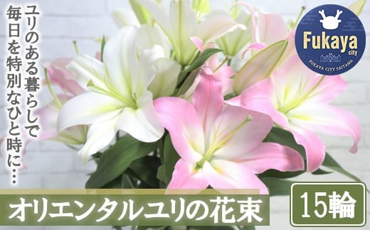 [産直]オリエンタルユリの花束[15輪] [11218-0531]