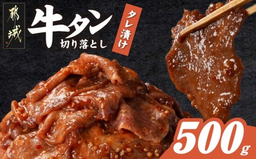 牛タン切り落とし タレ漬け500g_LF-3322_(都城市) 牛たん