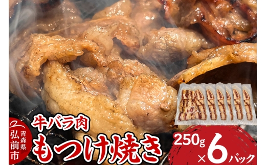 牛肉 もつけ焼き 牛バラ肉 250g×6パック【レビューキャンペーン】
