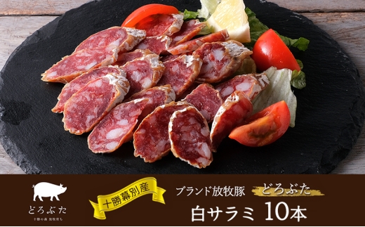 十勝幕別産ブランド放牧豚［どろぶた］白サラミ 10本【 北海道 豚肉 ウィンナー ハム サラミ 惣菜 おかず 】 [№5749-1839]