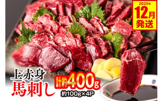 上赤身 馬刺し 400g（約100g×4パック） 馬さし お肉 馬肉 刺身 刺し身 馬刺し 赤身 醤油付き 馬刺し小分け 馬刺しブロック 馬刺し冷凍 おかず おつまみ 熊本県 八代市 【2025年12月発送】