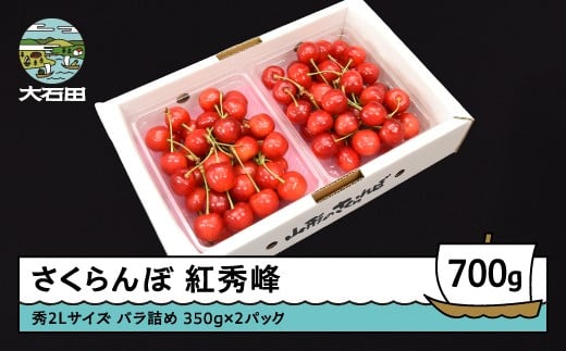さくらんぼ 紅秀峰 秀2L 700g（350g×2パック）2026年産 令和8年産 山形県産 ふるさと納税 果物 くだもの フルーツ 期間限定 冷蔵配送 先行受付 グルメ 取り寄せ ご当地 特産 産地 直送 送料無料 東北 山形県 人気 ry-bss2b700 1892398 - 山形県大石田町