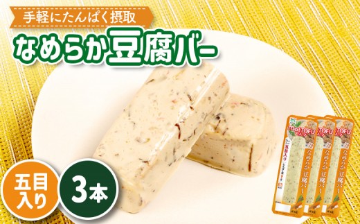 【たんぱく質】なめらか豆腐バー「モットーフ」五目入り×３本 | 健康 豆腐バー なめらか たんぱく 植物性タンパク質 タンパク質 植物性たんぱく質 手軽 お手軽 朝ごはん おやつ 間食 ヘルシー お取り寄せ 宮城県 白石市 白石【53011】 2285216 - 宮城県白石市