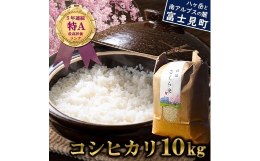 信州 長野県産 特A こしひかり 10kg 田端さくら米 コシヒカリ 新米 米 5kg 令和7年産 ★ 724116 - 長野県富士見町