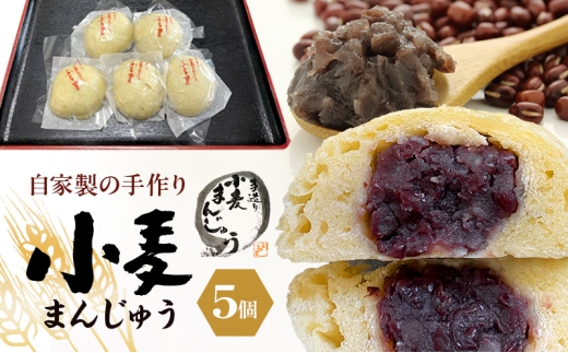 自家製の手作り 小麦まんじゅう 5個 田舎まんじゅう 手作り 田舎 菓子 和菓子 お茶菓子 饅頭 粒あん 自家製 懐かしい味 看板商品 裾野市 静岡県 [№5812-0822] 2309113 - 静岡県裾野市