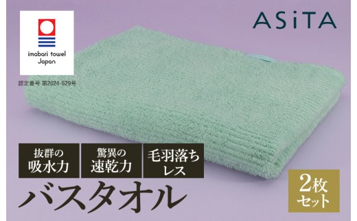 （今治タオルブランド認定品）ASiTA BALANCE シリーズ バスタオル２枚セット ミント【I002180BT2MT】 1538787 - 愛媛県今治市