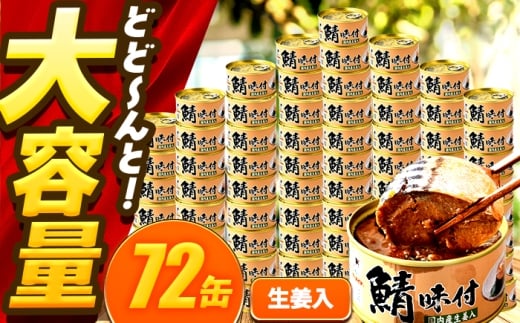 【年内配送】鯖味付缶詰【生姜入】　72缶 (180g×72缶) / サバ缶 鯖缶 さば缶 鯖 サバ さば 缶詰 小浜市 / 福井缶詰 [BFAB066] 2307329 - 福井県小浜市