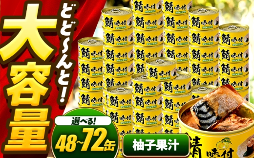 【年内配送】【選べる缶数】鯖味付缶詰【柚子果汁使用】  / サバ缶 鯖缶 さば缶 鯖 サバ さば 缶詰 小浜市 / 福井缶詰 [BFAB073]