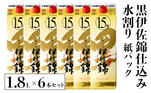 isa759 黒伊佐錦仕込み水割り 紙パックセット(1.8L×6本) 鹿児島 本格芋焼酎 黒伊佐錦 芋焼酎 焼酎 紙パック セット 水割り 度数15度 家飲み 宅飲み 詰合せ 詰め合わせ 【酒乃向原】 2306898 - 鹿児島県伊佐市