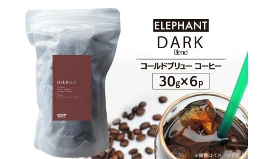 コールドブリュー コーヒー ダークブレンド 30g×6 [エレファントコーヒー 福岡県 筑紫野市 21761134] スペシャルティ 珈琲 自家焙煎 アイスコーヒー オリジナル ブレンド