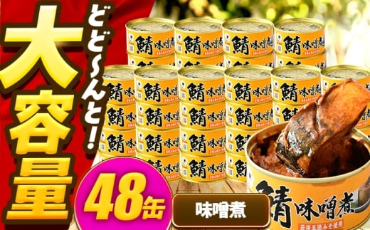 【年内配送】鯖味付缶詰【味噌煮】 48缶 (180g×48缶) / サバ缶 鯖缶 さば缶 鯖 サバ さば 缶詰 小浜市 / 福井缶詰 [BFAB071] 2307337 - 福井県小浜市