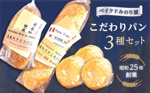 日本のフランスパン・日本のドイツパン・１膳食パン3個セット・【有限会社ベイクドみのり屋】 [AKHB001] 2196817 - 神奈川県横須賀市