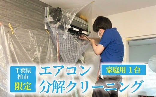 【施工場所：柏市限定】 エアコン分解クリーニング〈 エアコン クリーニング おそうじ チケット 実家 おすすめ 清掃 住まい おうち 大掃除 プレゼント 返礼品 ふるさと納税  〉