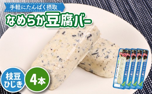 【たんぱく質】なめらか豆腐バー「モットーフ」枝豆ひじき×４本 | 健康 豆腐バー なめらか たんぱく 植物性タンパク質 タンパク質 植物性たんぱく質 手軽 お手軽 朝ごはん おやつ 間食 ヘルシー お取り寄せ 宮城県 白石市 白石【53015】 2285220 - 宮城県白石市