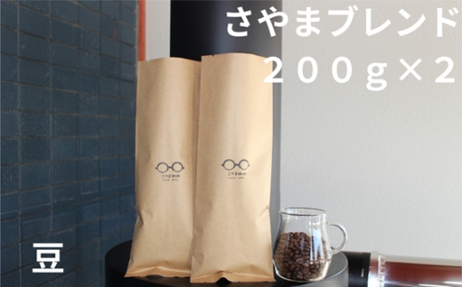 No.342 さやまブレンド（豆）　400g ／ 自家焙煎 珈琲 コーヒー豆 大阪 コーヒー さやま珈琲 飲みやすい フレッシュ 新鮮 人気 おうちカフェ 大阪府