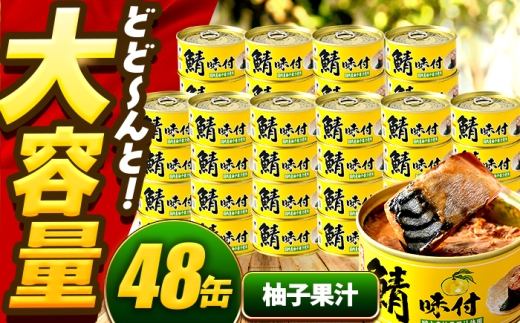 【年内配送】鯖味付缶詰【柚子果汁使用】 48缶 (180g×48缶) / サバ缶 鯖缶 さば缶 鯖 サバ さば 缶詰 小浜市 / 福井缶詰 [BFAB073] 2307340 - 福井県小浜市