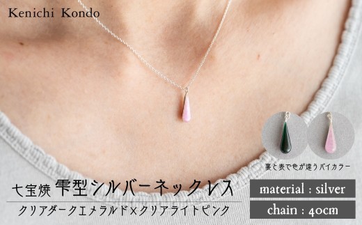 ネックレス しずく クリアダークエメラルド×クリアライトピンク 七宝 | ネックレス 雫 モチーフ しずく型 ポイント アクセサリー 七宝 七宝焼き ジュエリー 上品 装飾 レディース クリスマス 入学祝い 記念日 お祝い 誕生日 ギフト 作家 作品 手づくり Kenichi Kondo 埼玉県 北本市 2283568 - 埼玉県北本市