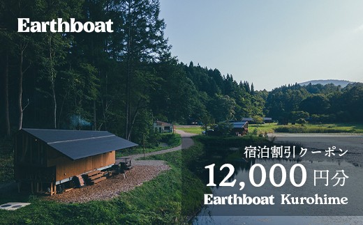 【数量限定】サウナ付きコテージ「Earthboat Village Kurohime」12,000円分デジタルクーポン！【長野県信濃町ふるさと納税】 1294475 - 長野県信濃町