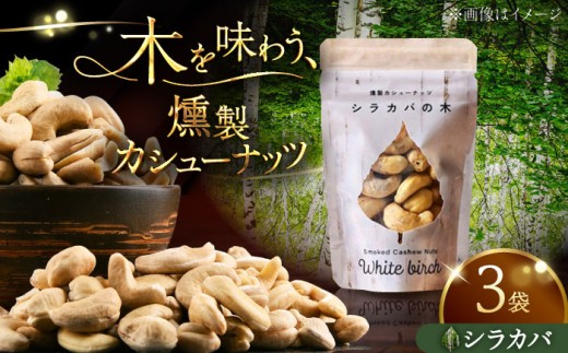 燻製カシューナッツ（シラカバ）40g×3個《厚真町》【燻製工房Thmey】 [AXBX005] 2235139 - 北海道厚真町