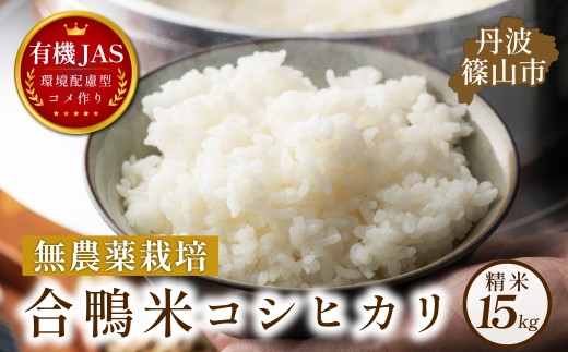 合鴨米 有機JAS認定 無農薬栽培 コシヒカリ精米 15kg ( 5kg × 3袋 ) │兵庫県 丹波篠山 お米 米 コメ こめ こしひかり  安全・安心 有機栽培 無農薬 有機 JAS 農家直送 あいがも 合鴨農法 2308286 - 兵庫県丹波篠山市