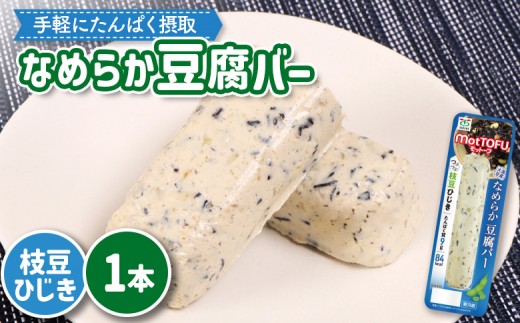 【たんぱく質】なめらか豆腐バー「モットーフ」枝豆ひじき×１本 | 健康 豆腐バー なめらか たんぱく 植物性タンパク質 タンパク質 植物性たんぱく質 手軽 お手軽 朝ごはん おやつ 間食  ヘルシー お取り寄せ 宮城県 白石市 白石【53013】 2285218 - 宮城県白石市