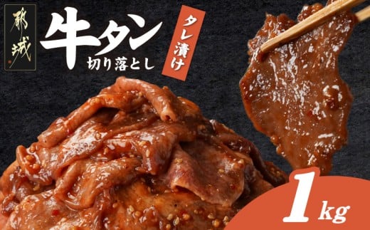 牛タン切り落とし タレ漬け1kg_12-3315_(都城市) 牛たん