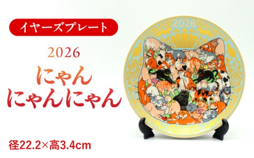 【美濃焼】【新春2026年】 イヤーズプレート 2026 「にゃんにゃんにゃん」 多治見市 / 幸兵衛窯 飾り皿 絵皿 縁起物 新年 猫 プレート [TAI048]
