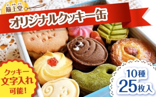 [1年の特別な日に]オリジナルクッキー缶 1箱(10種類25枚入り) お菓子 おかし お取り寄せ スイーツ 人気 焼き菓子 クッキー 贈答 ギフト 催事 島根県雲南市/有限会社 簸上堂 [AIDA004]