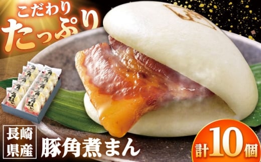 長崎県産豚角煮まん 10個 /角煮家こじま [DBX011] 2307279 - 長崎県小値賀町