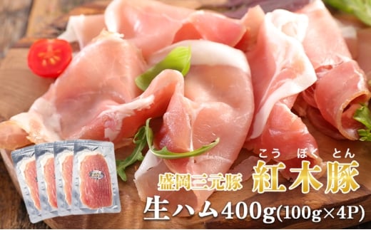 肉専門レストラン「パイオニアファーム」紅木豚（こうぼくとん）生ハム100g×4P 計400g 国産 豚肉 盛岡市産 贈り物 おつまみ サラダ パーティ 家飲み お土産 手土産 おうちグルメ 冷凍