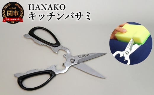 HANAKO キッチンバサミ 多機能　分解　包丁代わり / 分解可能 分解 キッチンばさみ キッチンはさみ 清潔 多用途 日本製 ステンレス 切れる 衛生 丸洗い 調理器具 キッチンツール