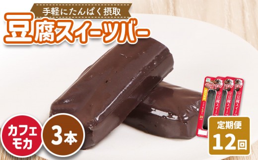 【定期便：12回】【たんぱく質】なめらか豆腐バー「モットーフ」カフェモカ×３本 | 健康 豆腐バー たんぱく 植物性タンパク質 タンパク質 植物性たんぱく質 手軽 お手軽 朝ごはん おやつ 間食 ヘルシー お取り寄せ 宮城県 白石市 白石【53030】 2285235 - 宮城県白石市