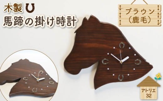 馬蹄 の 掛け時計 ブラウン 木製 時計 馬 掛時計 鹿毛 静音 木工品 家具 インテリア 木 静岡県 藤枝市