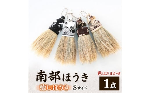 南部箒　癒しほうき　Sサイズ(色はお任せ)【1551498】