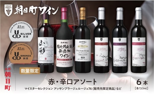 山形県 朝日町 ワイン 赤 辛口 アソート 6本 セット 720ml  赤ワイン ワインセット 詰合せ 335470 - 山形県朝日町
