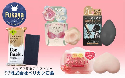 ペリカン石鹸 恋するおしり・ForBack・愛されおっぱい・サラリト パーツケアセット [11218-0556]