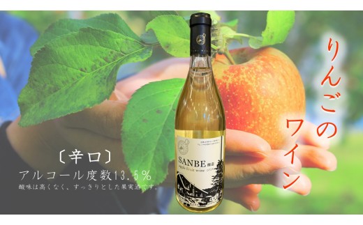 〈辛口〉りんごのお酒　SANBE醸造2024　【 林檎 りんご 果実酒 720ml 1本 リンゴ ストレート果汁 ワイン わいん フルーティー 贈り物 プレゼント お取り寄せ 御歳暮 Ａ-221 】