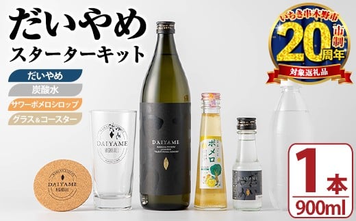 【家計応援】 大人気 本格芋焼酎 濵田酒造 の 定番 芋焼酎 だいやめスターターキット だいやめハイボール を楽しめる セット !(だいやめ900ml×1本・グラス1個・炭酸水500ml×1本・コースター×1枚・ポメロシロップ×1本）お試し用 だいやめ 100ml瓶 × 1本 付 だいやめ フルーティー ライチ DAIYAME カクテル風 ハイボール 炭酸割り 人気 スッキリ 【CP-020H】