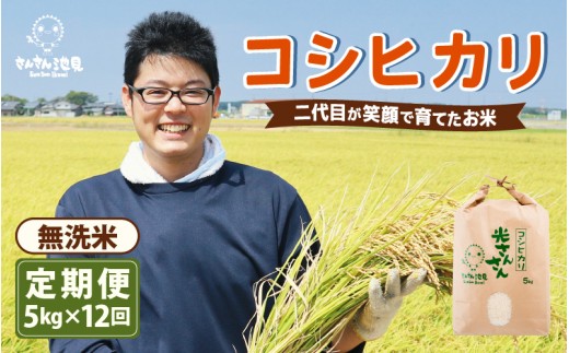 【令和7年産・新米】【12ヶ月連続お届け】二代目が笑顔で育てた コシヒカリ 5kg × 12回 計60kg (無洗米) ～福井県産 生産者直送！～ 【定期便 お米 こしひかり ぶつき米 無洗米 玄米 ブランド米 人気 ふるさと納税米】 [N-0205_05]