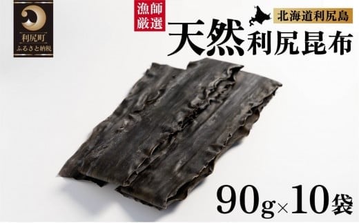 天然物！漁師加工　利尻島産天然利尻昆布90g×10袋 | 国産 北海道産 天然 コンブ だし 海藻 だし昆布 こんぶ水 出汁  お鍋 煮物 和食 煮物 乾物 こんぶ 海産物 北海道 利尻島 特産品 1373887 - 北海道利尻町