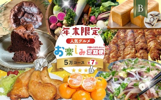 【年末限定】 7回 定期便 四万十 人気 グルメ お楽しみ定期便 しまんと ふるさと 定期便 5万円 Ｂコース 今だけ 年末 限定 野菜 ガトーショコラ ケーキ 焼き菓子 パン 冷凍パン 生食パン あんこ あん食パン 魚 魚介 タタキ たたき 鰹 かつお カツオ 肉 鶏肉 もも肉 骨付き肉 四万十鶏 豚肉 豚 はらみ 柑橘 フルーツ みかん 温州みかん 人気グルメ 高知 四万十市 R7-615