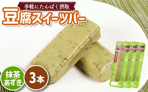 【たんぱく質】なめらか豆腐バー「モットーフ」抹茶あずき×３本 | 健康 豆腐バー なめらか たんぱく 植物性タンパク質 タンパク質 植物性たんぱく質 手軽 お手軽 朝ごはん おやつ 間食  ヘルシー お取り寄せ 宮城県 白石市 白石【53008】 2285213 - 宮城県白石市