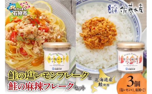 佐藤水産 鮭の塩レモン味フレークと鮭の麻辣フレークセット(塩レモン90g×1本・麻辣90g×2本)