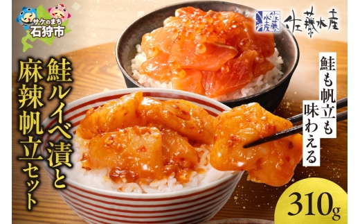 佐藤水産 鮭ルイベ漬と麻辣帆立セット(鮭ルイベ漬160g・麻辣帆立150g)