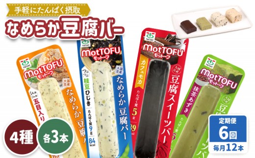 【定期便：6回】【たんぱく質】なめらか豆腐バー「モットーフ」全１２本（４種×各３本） | 健康 豆腐バー 植物性タンパク質 タンパク質 植物性たんぱく質 お手軽 朝ごはん おやつ 間食  ヘルシー お取り寄せ 宮城県 白石市 白石【53018】 2285223 - 宮城県白石市