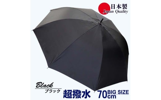 メンズ雨傘 長傘 322302 無地 70cm ミラトーレ 超撥水 ジャンプ 日本製 ブラック ／ まちづくり観光振興機構 ワンタッチ 通勤 通学 ロングサイズ 竹製ハンドル 奈良県 田原本町 2312256 - 奈良県田原本町