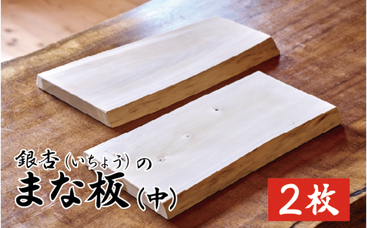新月伐採 銀杏(いちょう)のまな板 中サイズ2枚｜鳥取 岩美 1点もの 手作り 木のまな板 カッティングボード【77038】